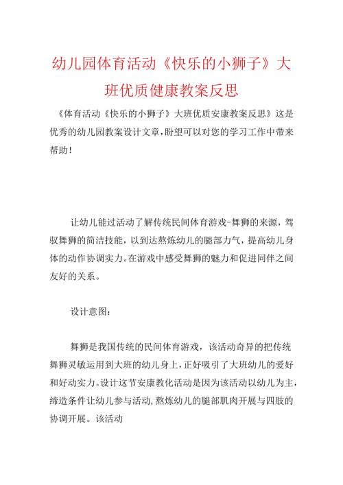 幼儿园体育活动《快乐的小狮子》大班优质健康教案反思.docx