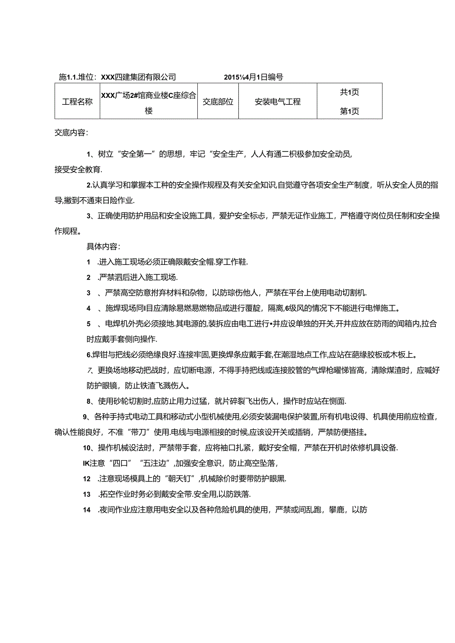 建筑专业安全施工技术交底十篇.docx_第3页