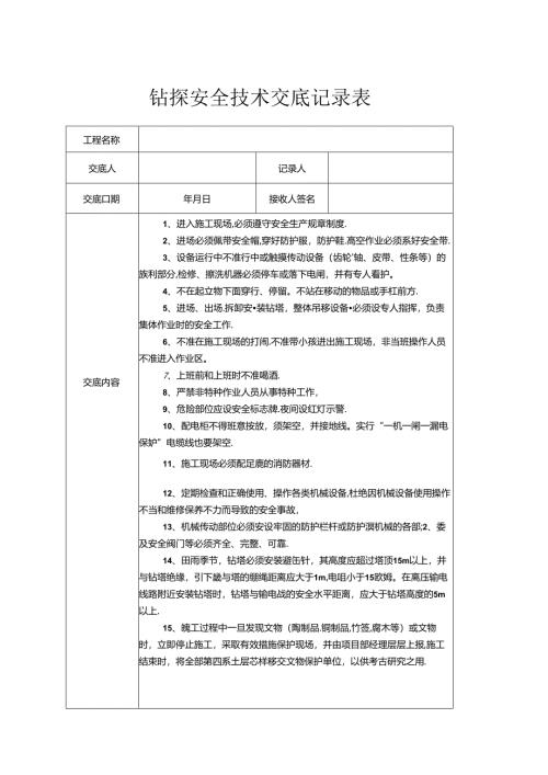 建筑专业安全施工技术交底十篇.docx