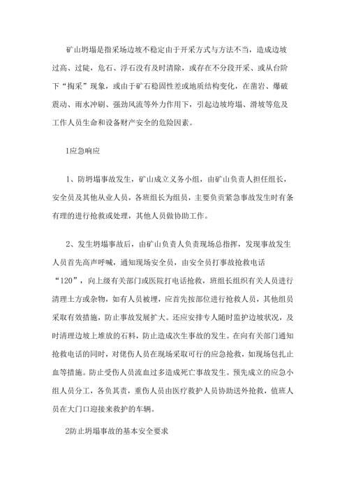 矿山垮塌﹑坍塌事故现场应急处置措施.docx