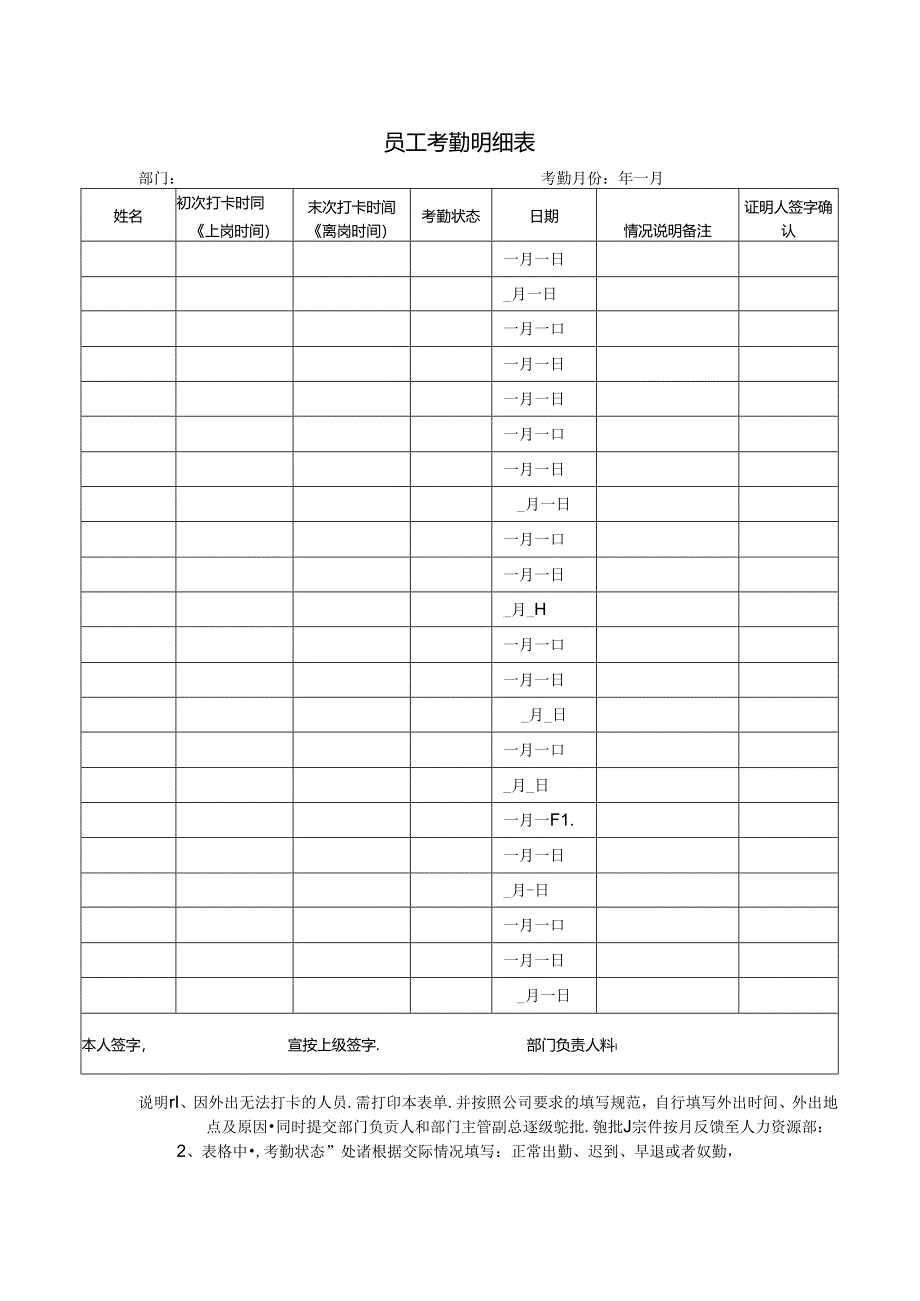 员工考勤明细表.docx_第1页