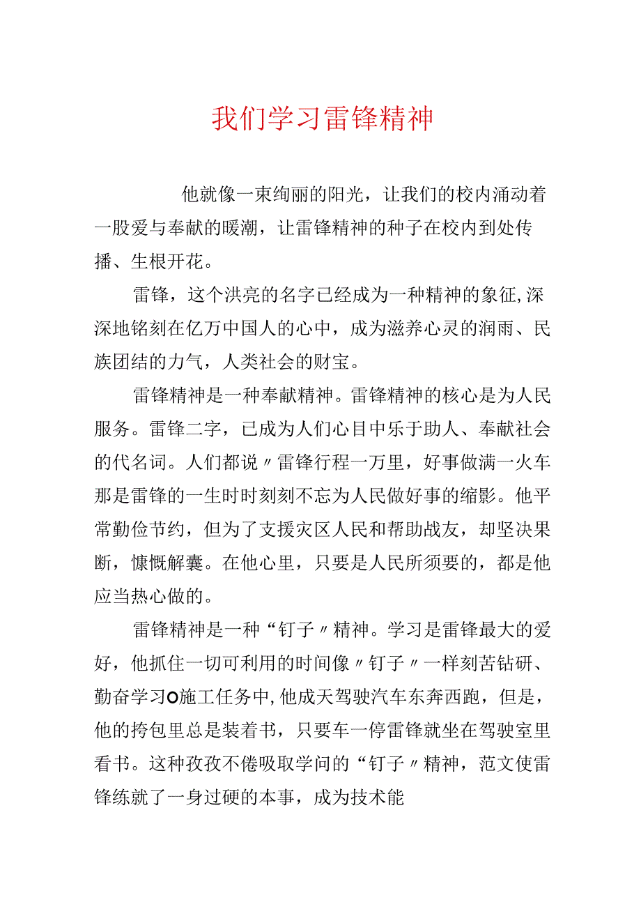 我们学习雷锋精神.docx_第1页