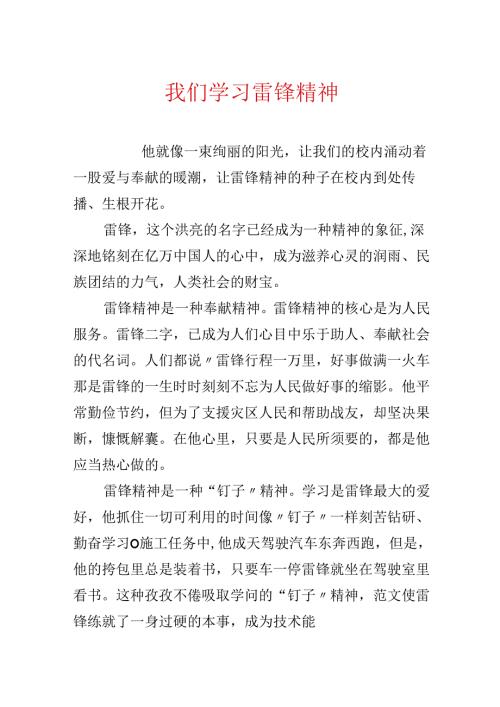 我们学习雷锋精神.docx