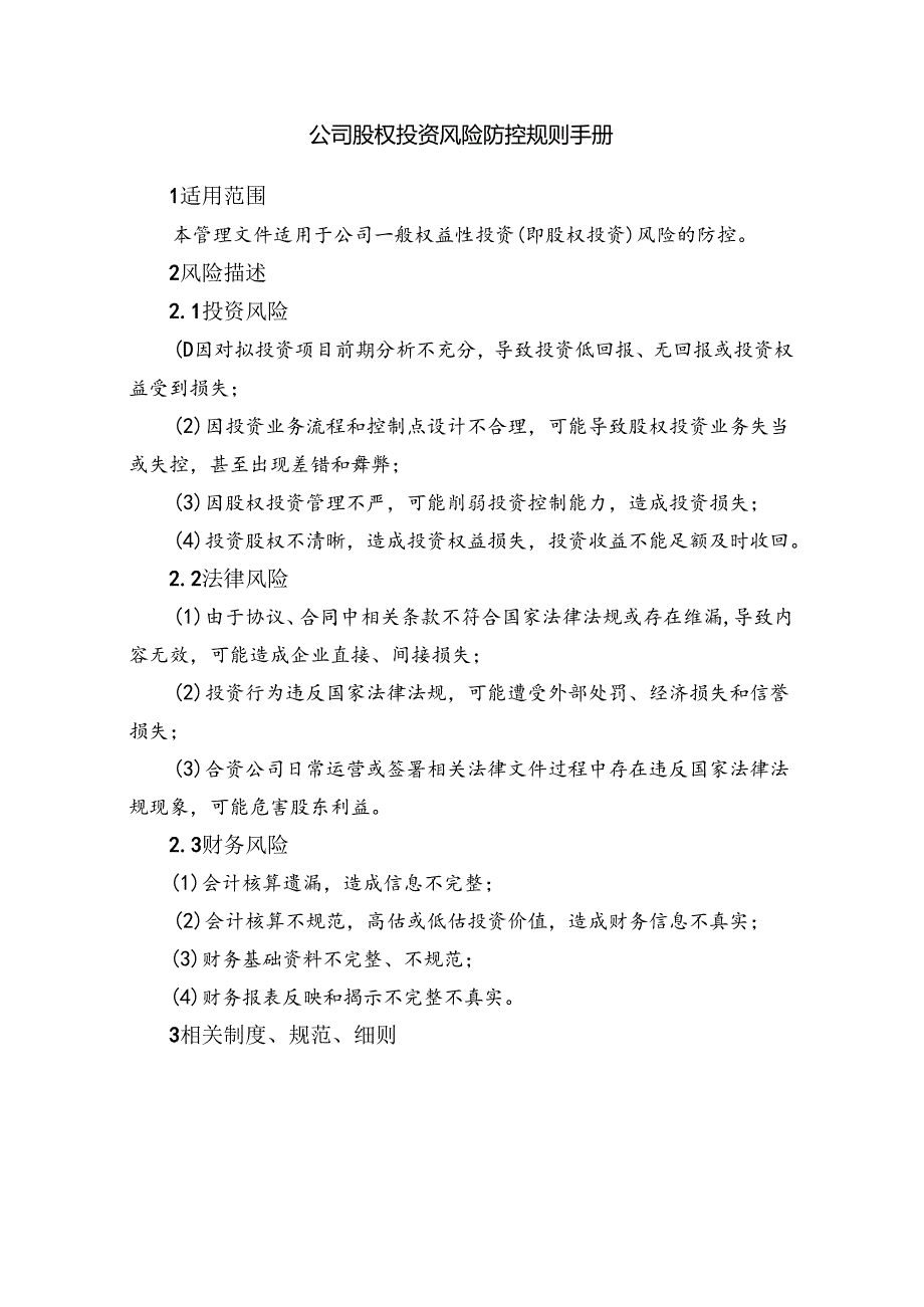 公司股权投资风险防控规则手册.docx_第1页