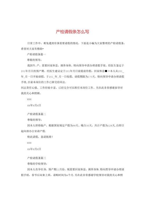 产检请假条怎么写.docx