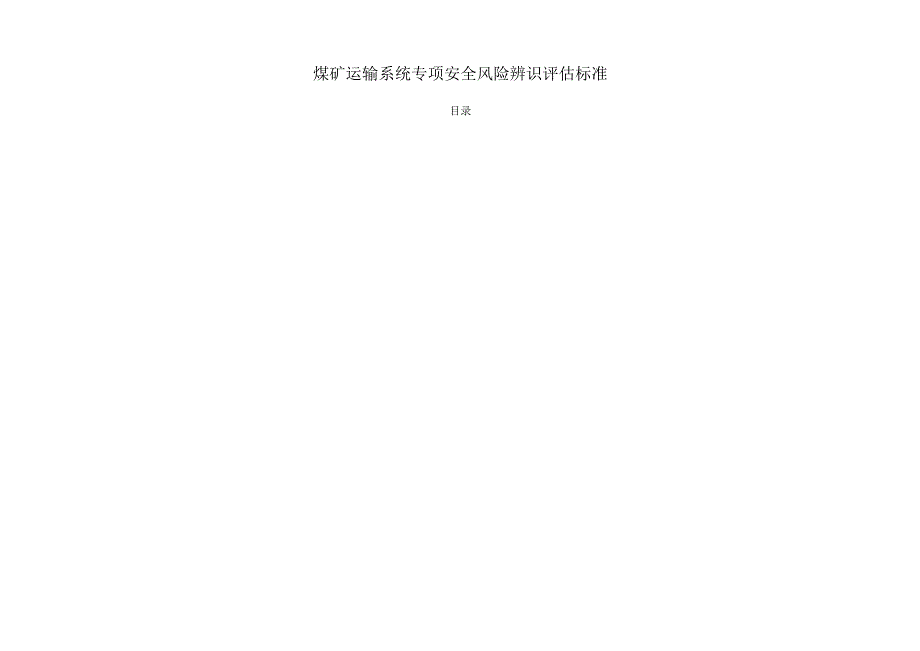 煤矿运输系统专项安全风险辨识评估标准.docx_第1页