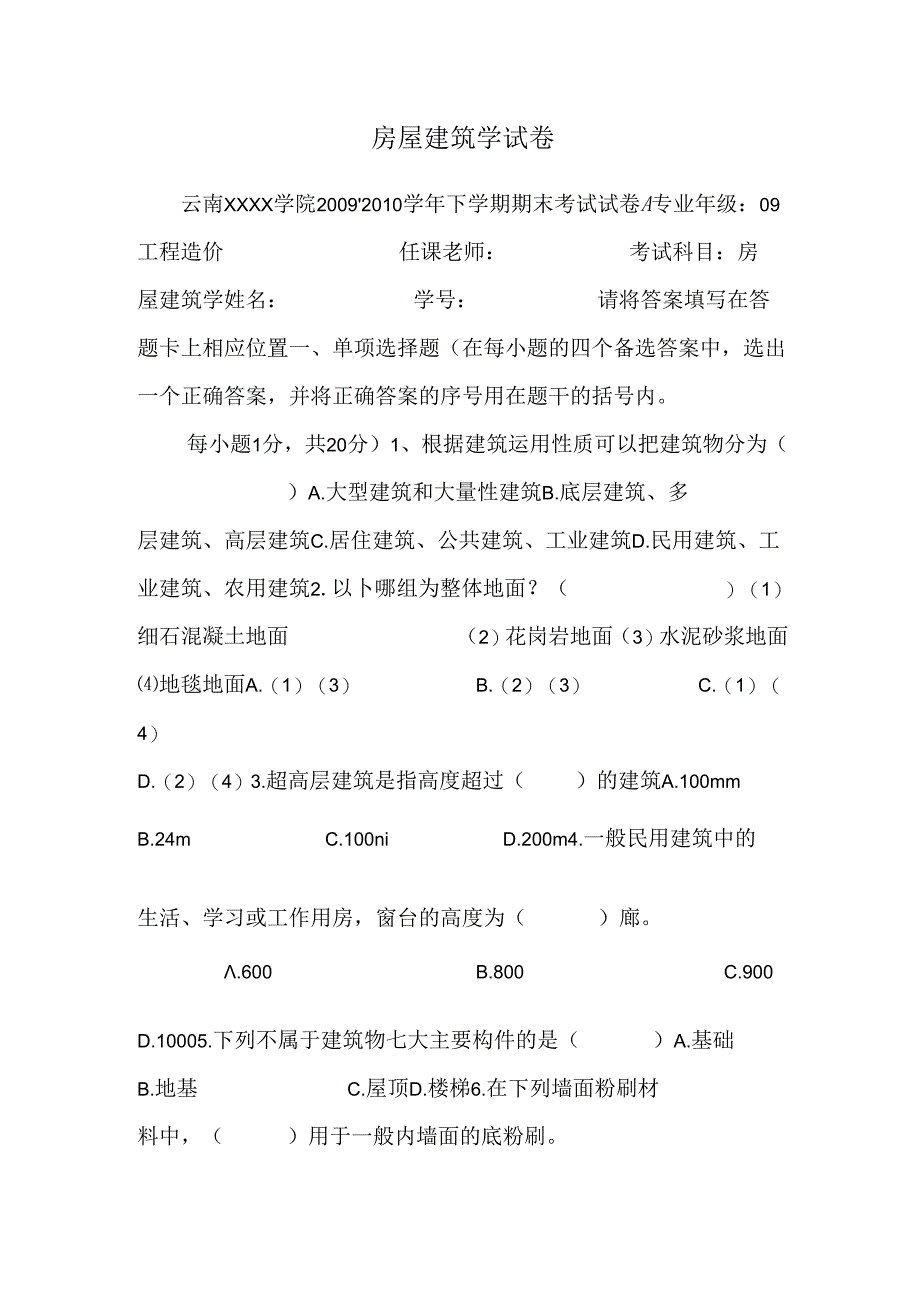 房屋建筑学试卷_0.docx_第1页