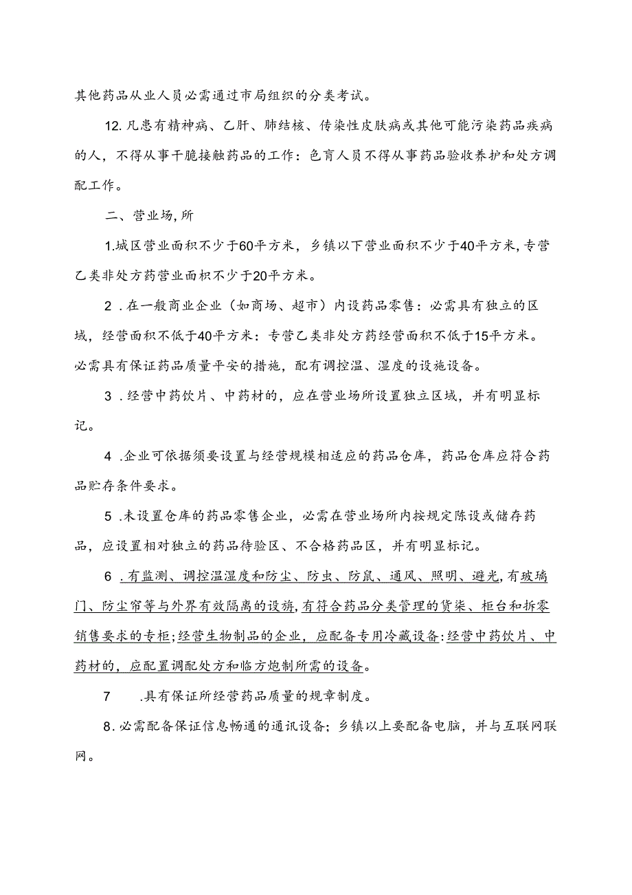 开办药品零售企业条件(精).docx_第2页