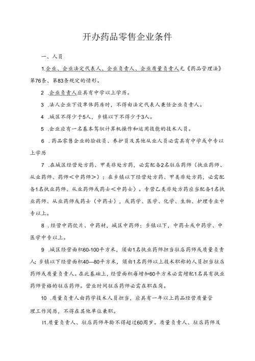开办药品零售企业条件(精).docx