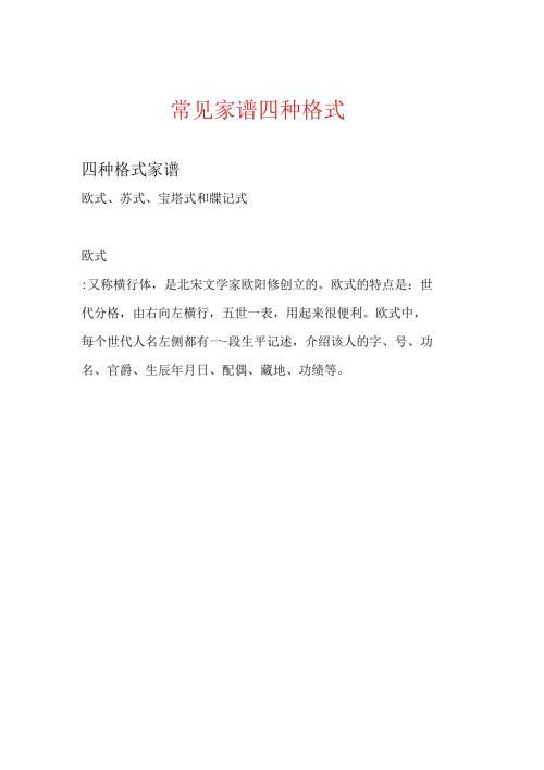 常见家谱四种格式.docx