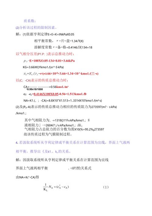 化工原理气体吸收作业含答案.docx