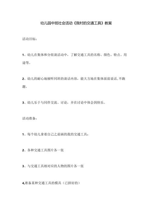 幼儿园中班社会活动《我村的交通工具》教案.docx