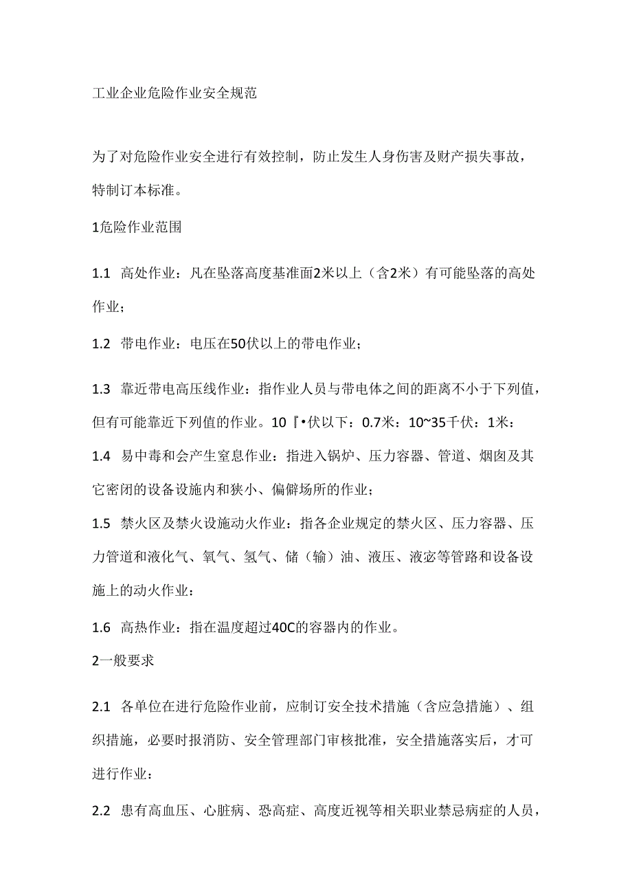 工业企业危险作业安全规范.docx_第1页