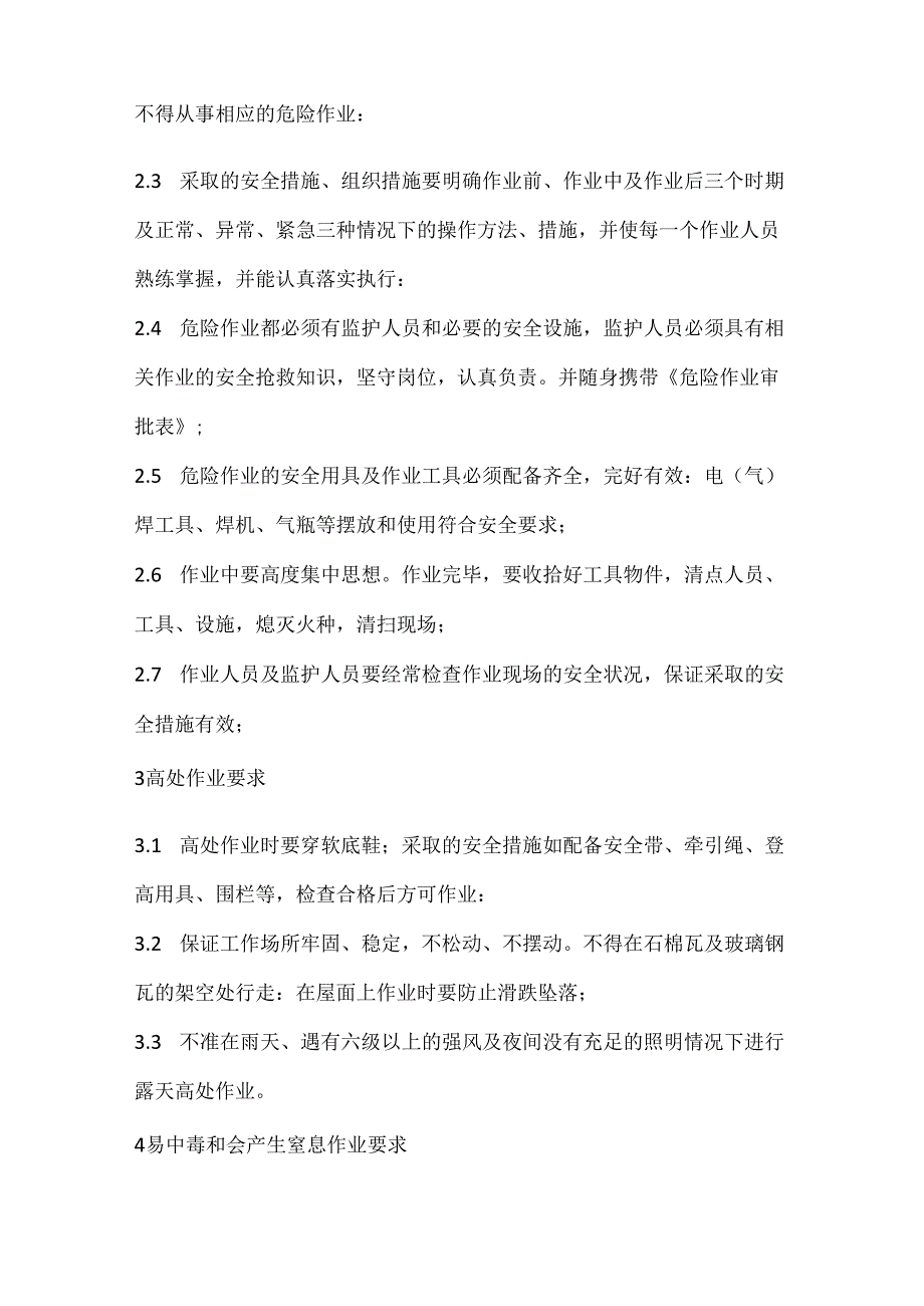 工业企业危险作业安全规范.docx_第2页