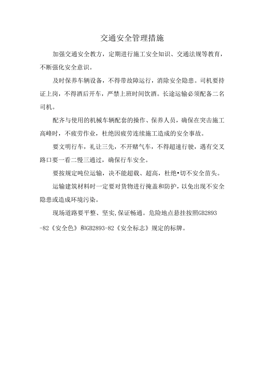 交通安全管理措施.docx_第1页