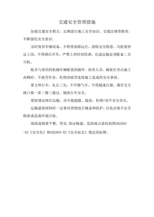 交通安全管理措施.docx