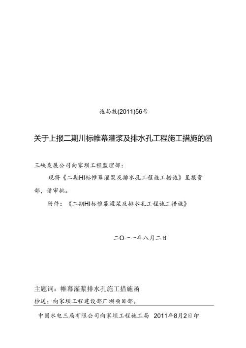 施局技（11）56号关于上报二期Ⅲ帷幕灌浆及排水孔工程施工措施的函.docx