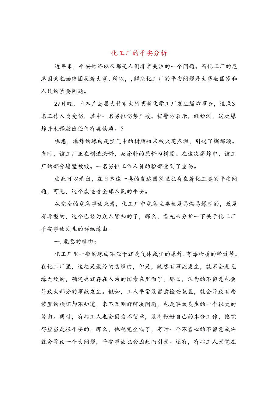 化工厂的安全分析.docx_第1页