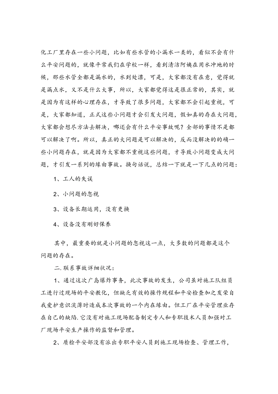 化工厂的安全分析.docx_第2页