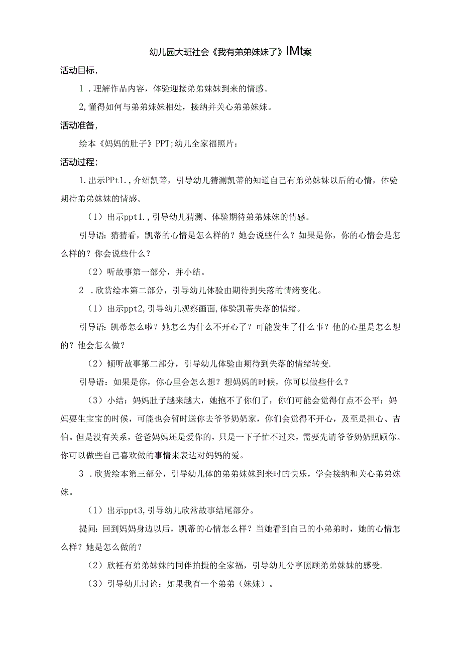 幼儿园大班社会《我有弟弟妹妹了》微教案.docx_第1页