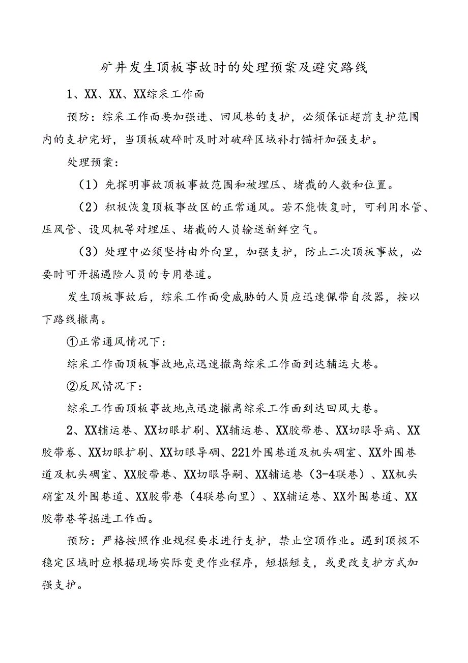 矿井发生顶板事故时的处理预案及避灾路线.docx_第1页