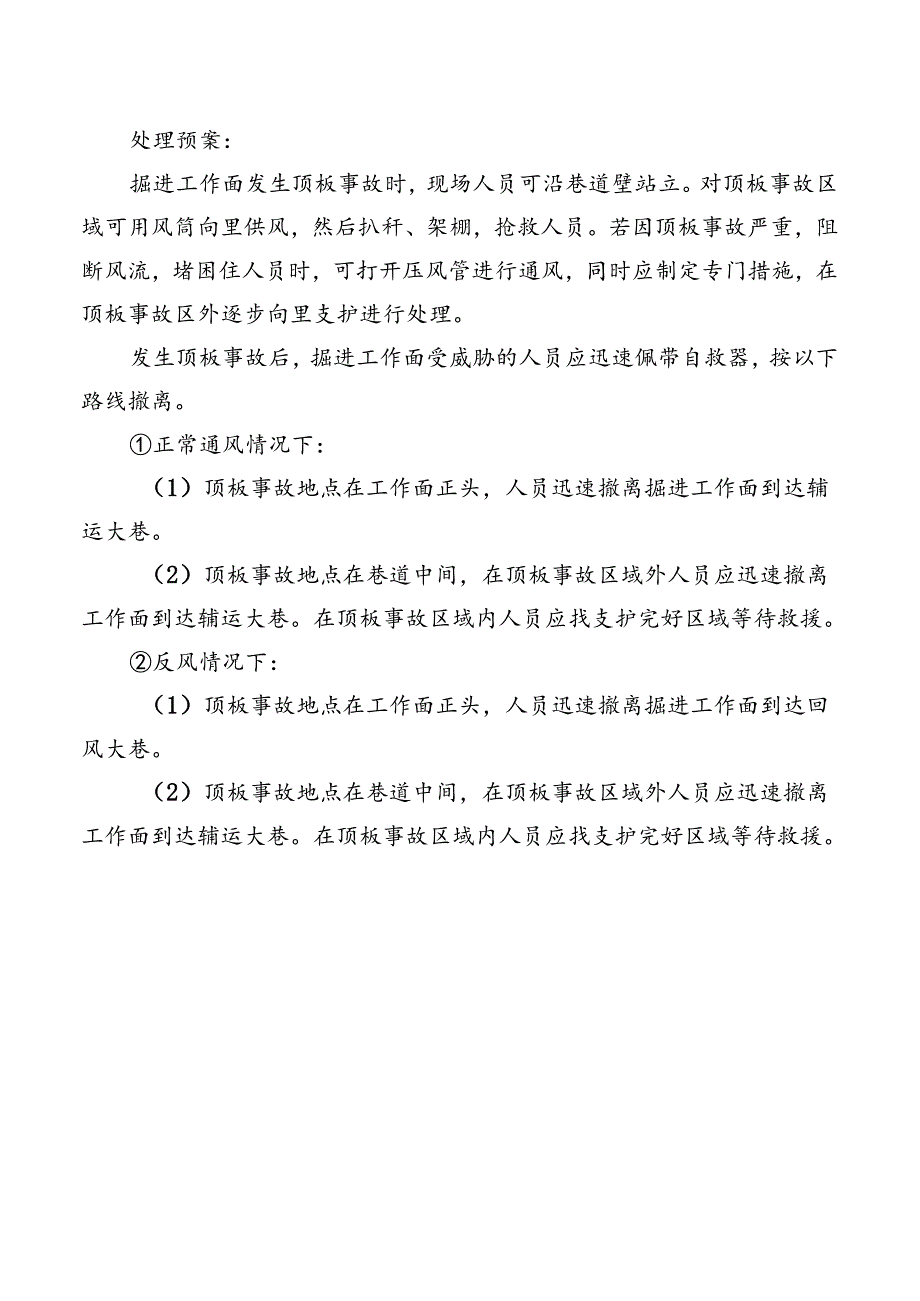 矿井发生顶板事故时的处理预案及避灾路线.docx_第2页