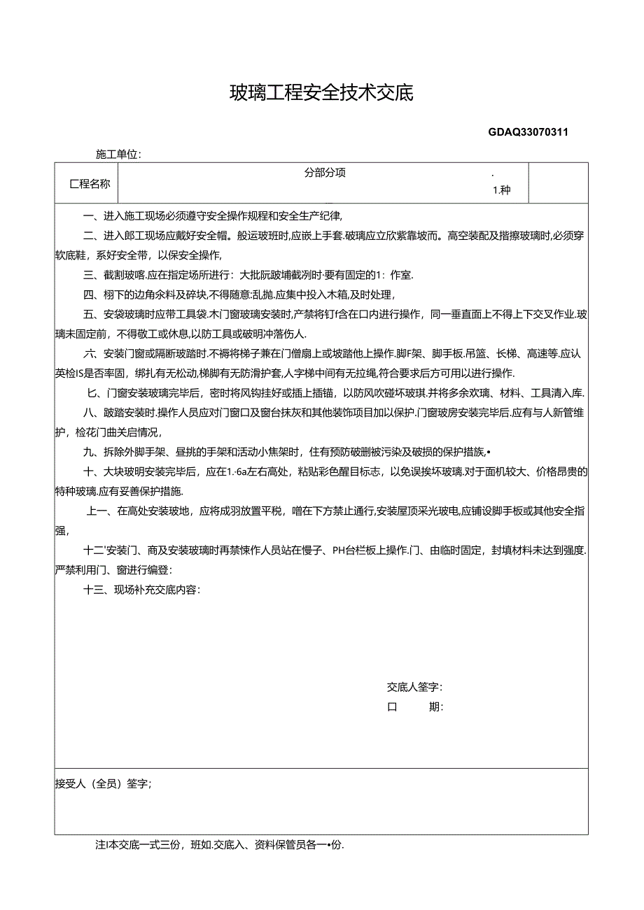 八、3.玻璃工程安全技术交底GDAQ330703.docx_第1页