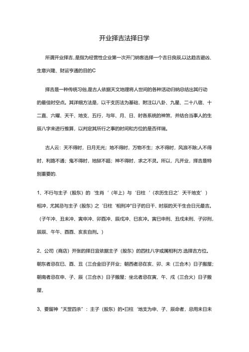 开业择吉法择日学.docx