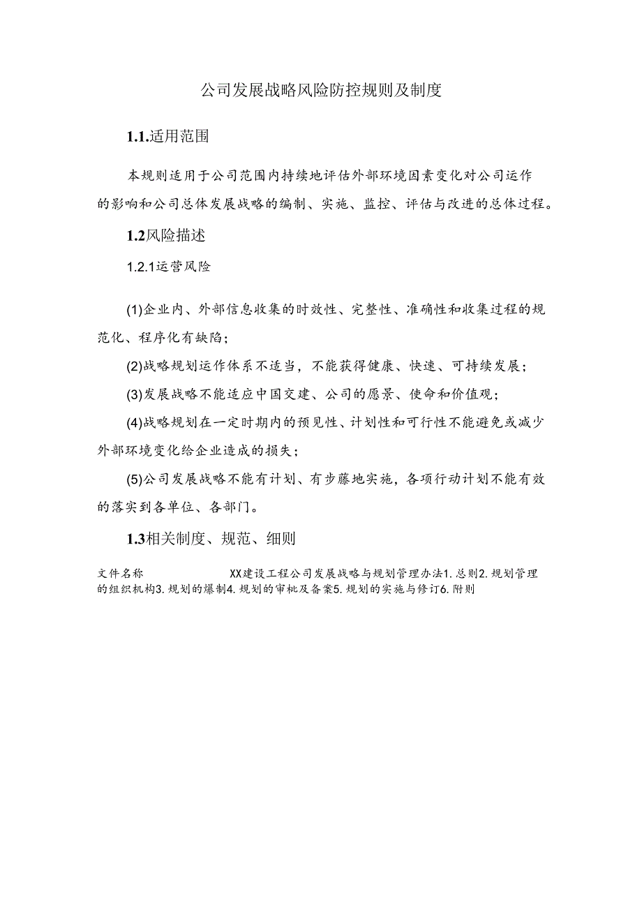 公司发展战略风险防控规则及制度.docx_第1页