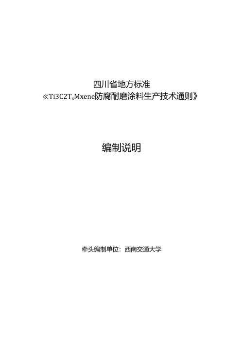 《Ti3C2Tx Mxene防腐耐磨涂料生产技术通则》编制说明.docx