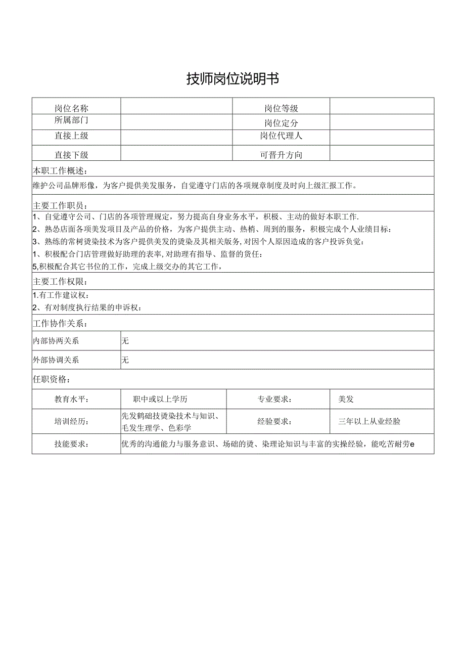 技师岗位说明书.docx_第1页