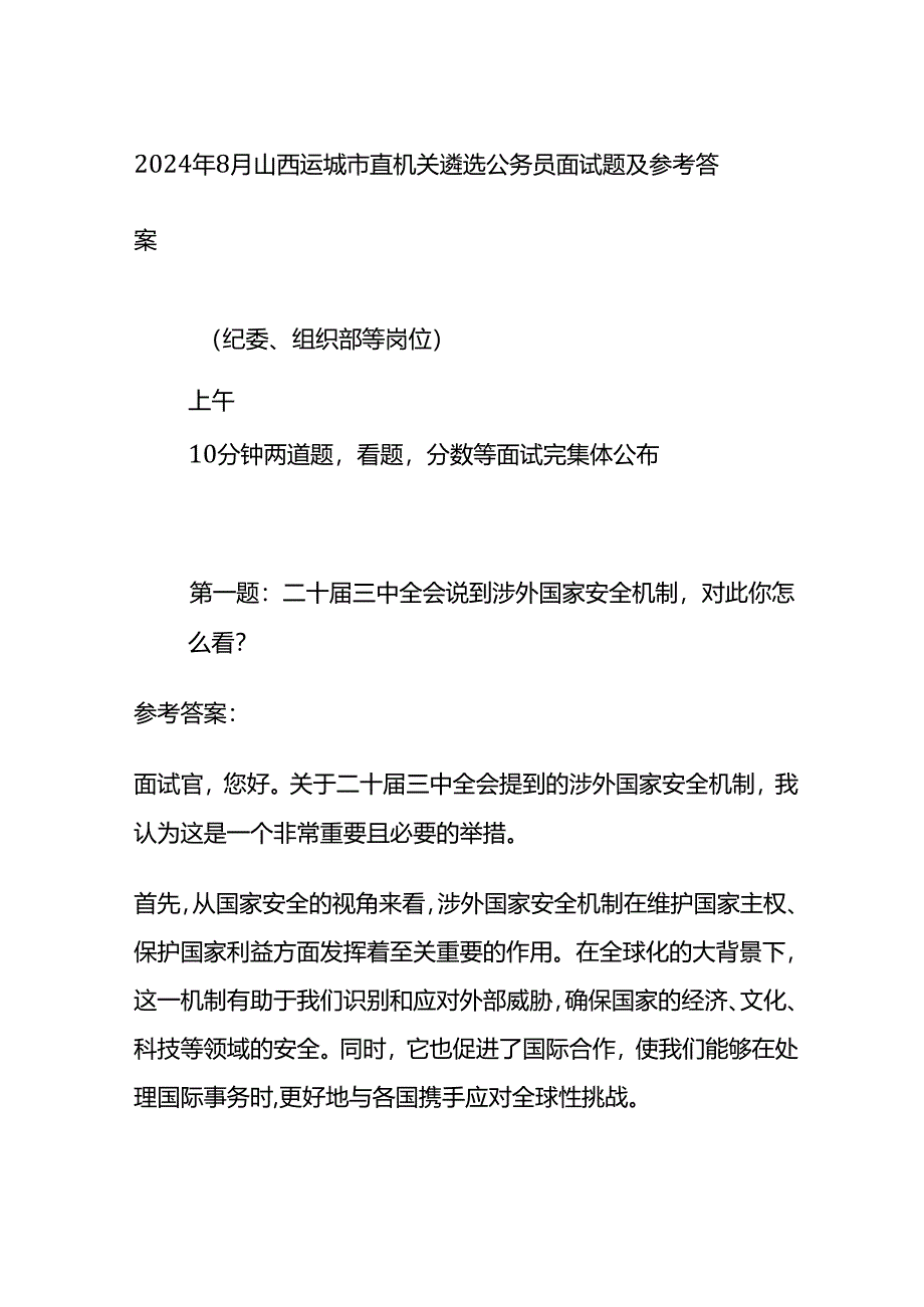 2024年8月山西运城市直机关遴选公务员面试题及参考答案全套.docx_第1页