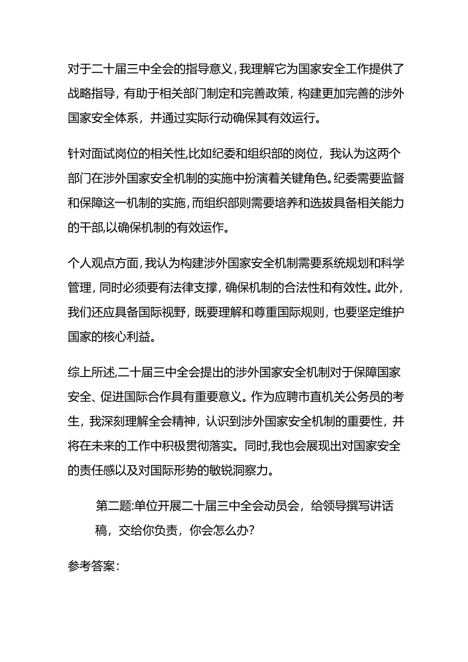 2024年8月山西运城市直机关遴选公务员面试题及参考答案全套.docx_第2页