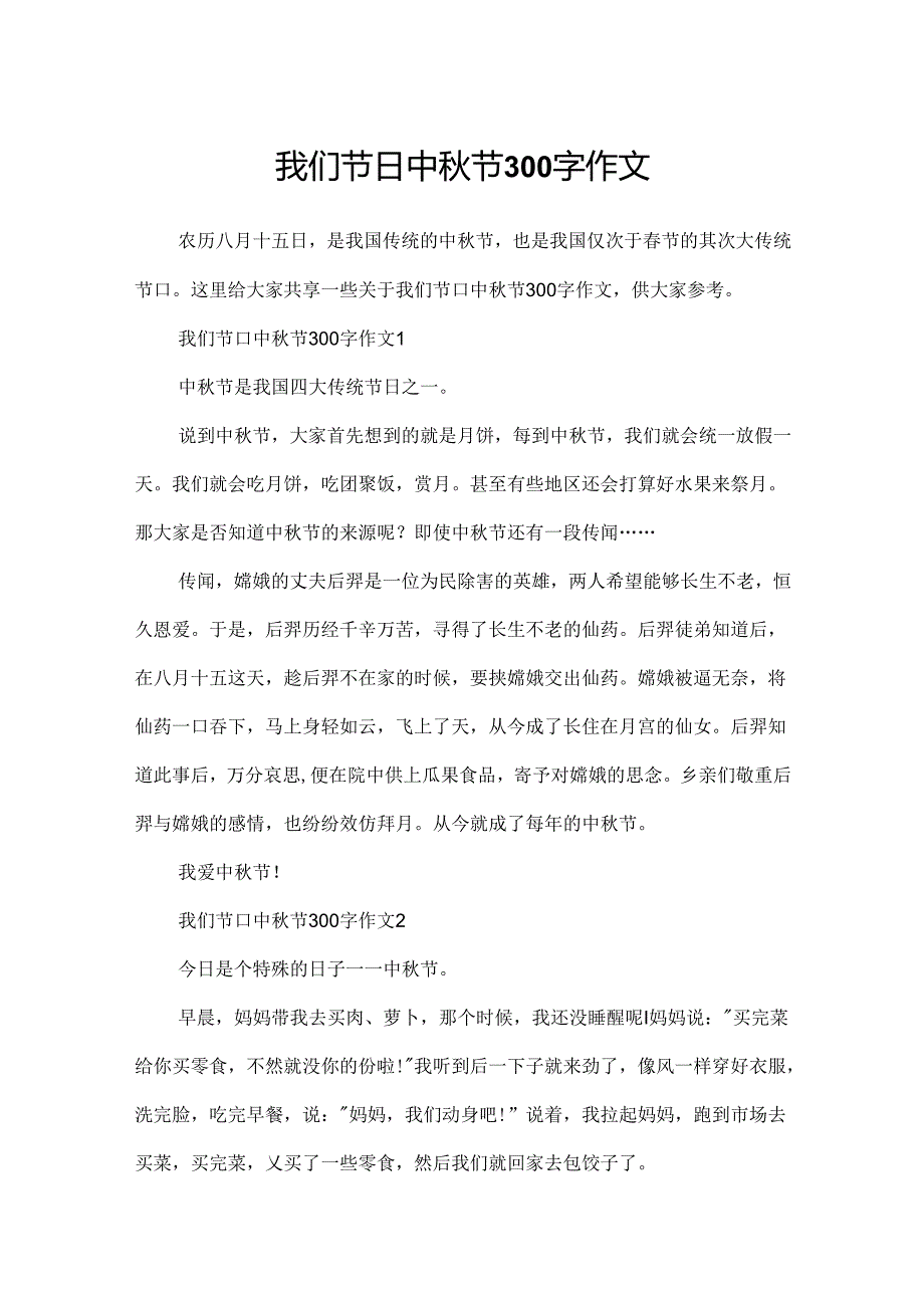 我们节日中秋节300字作文.docx_第1页