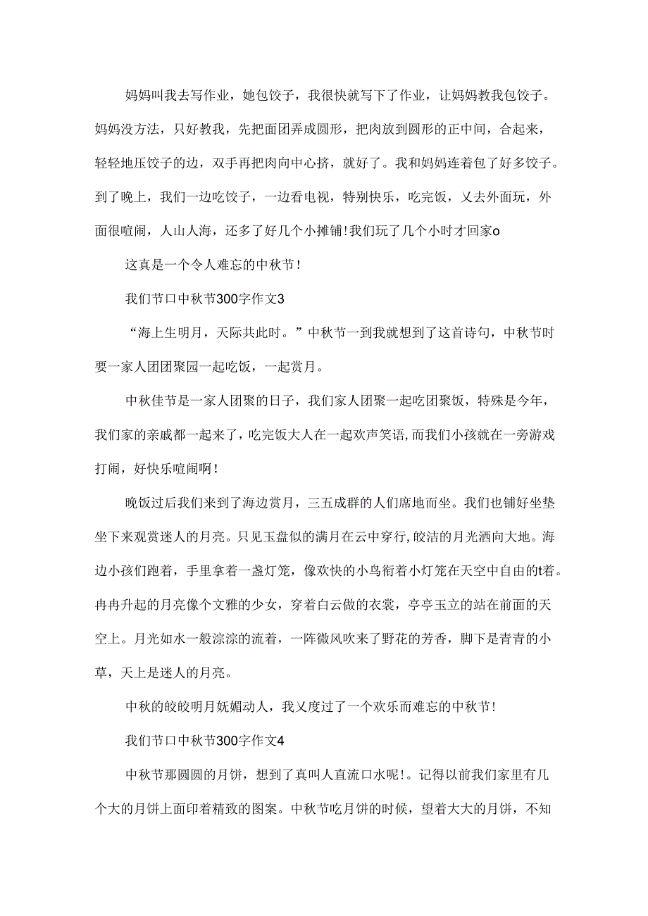 我们节日中秋节300字作文.docx_第2页