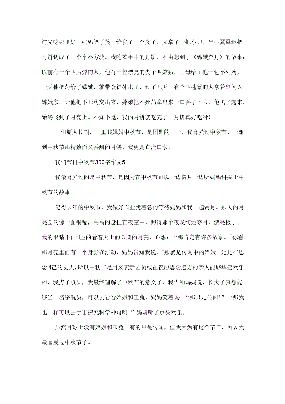 我们节日中秋节300字作文.docx_第3页