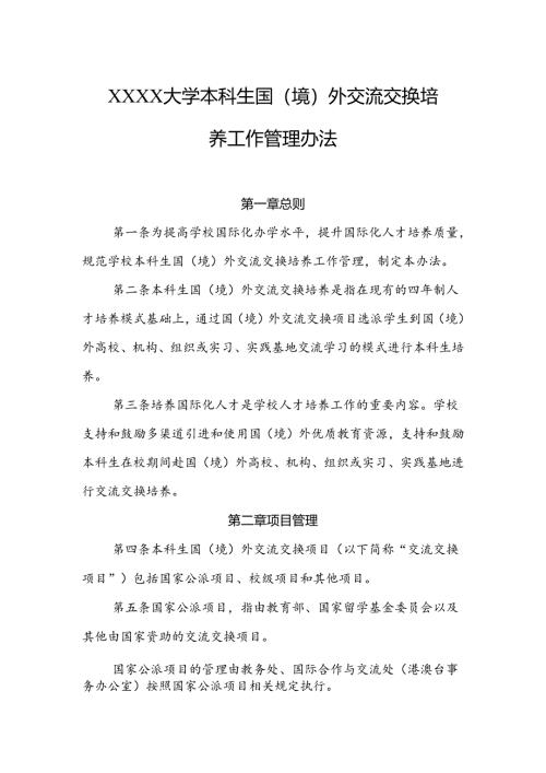 大学本科生国（境）外 交流交换培养工作管理办法.docx