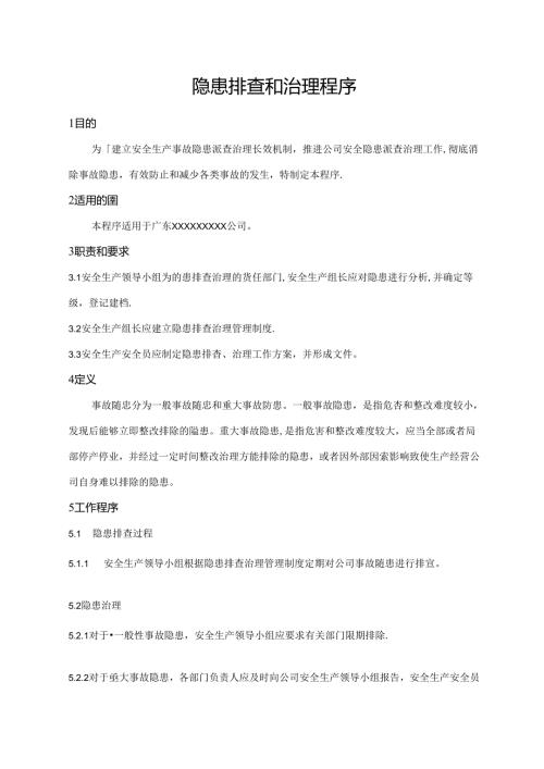 隐患排查和治理程序.docx