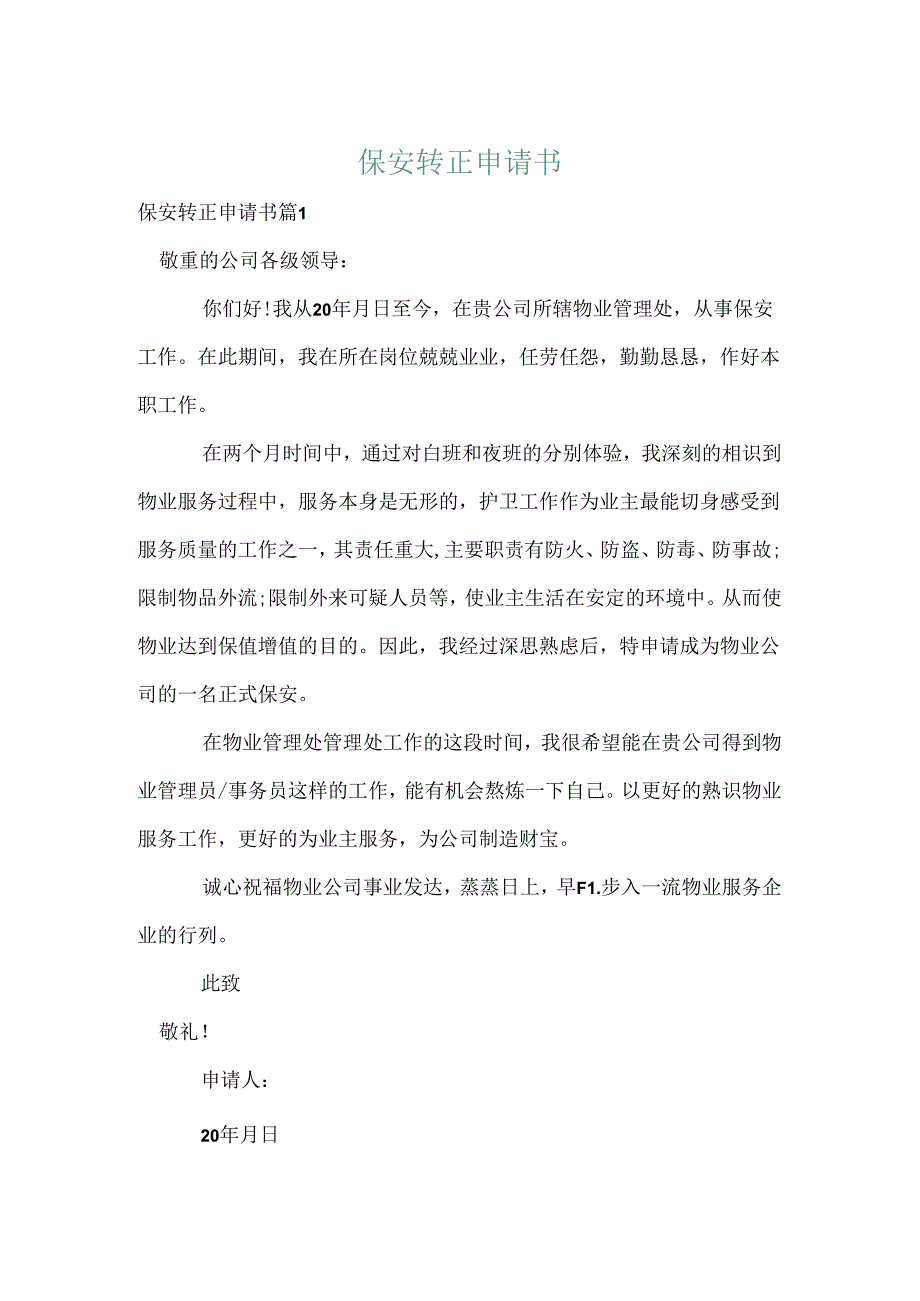 保安转正申请书_10.docx_第1页