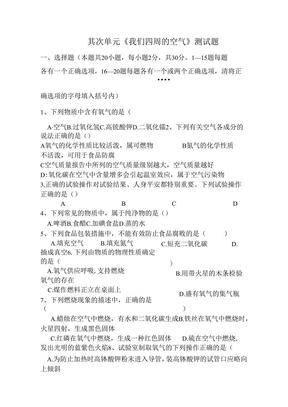 我们周围的空气测试题含答案.docx_第1页