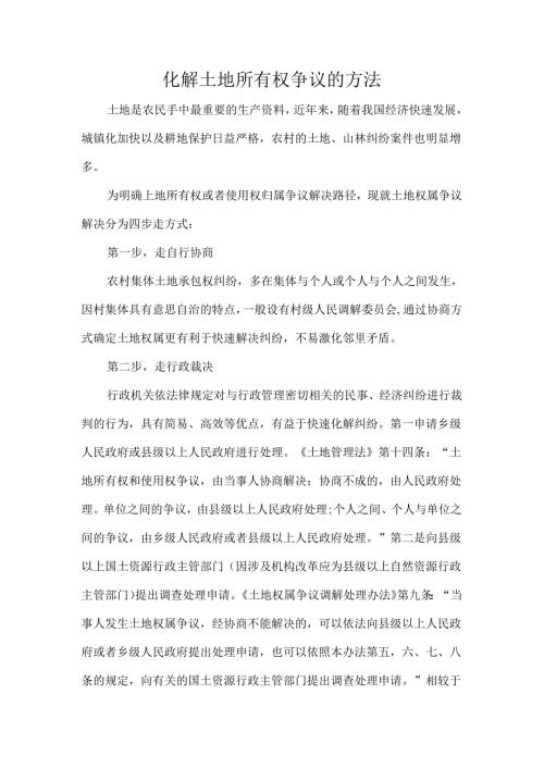 化解土地所有权争议的方法.docx