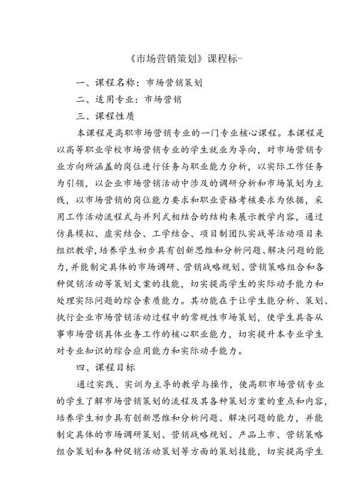 职业技术学院《市场营销策划》课程标准.docx