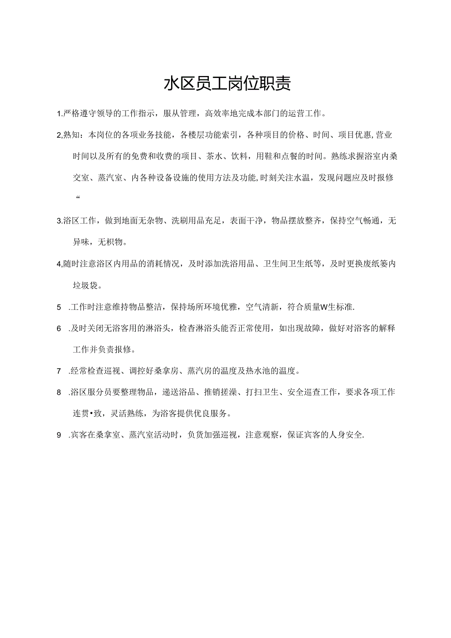 水区员工岗位职责.docx_第1页