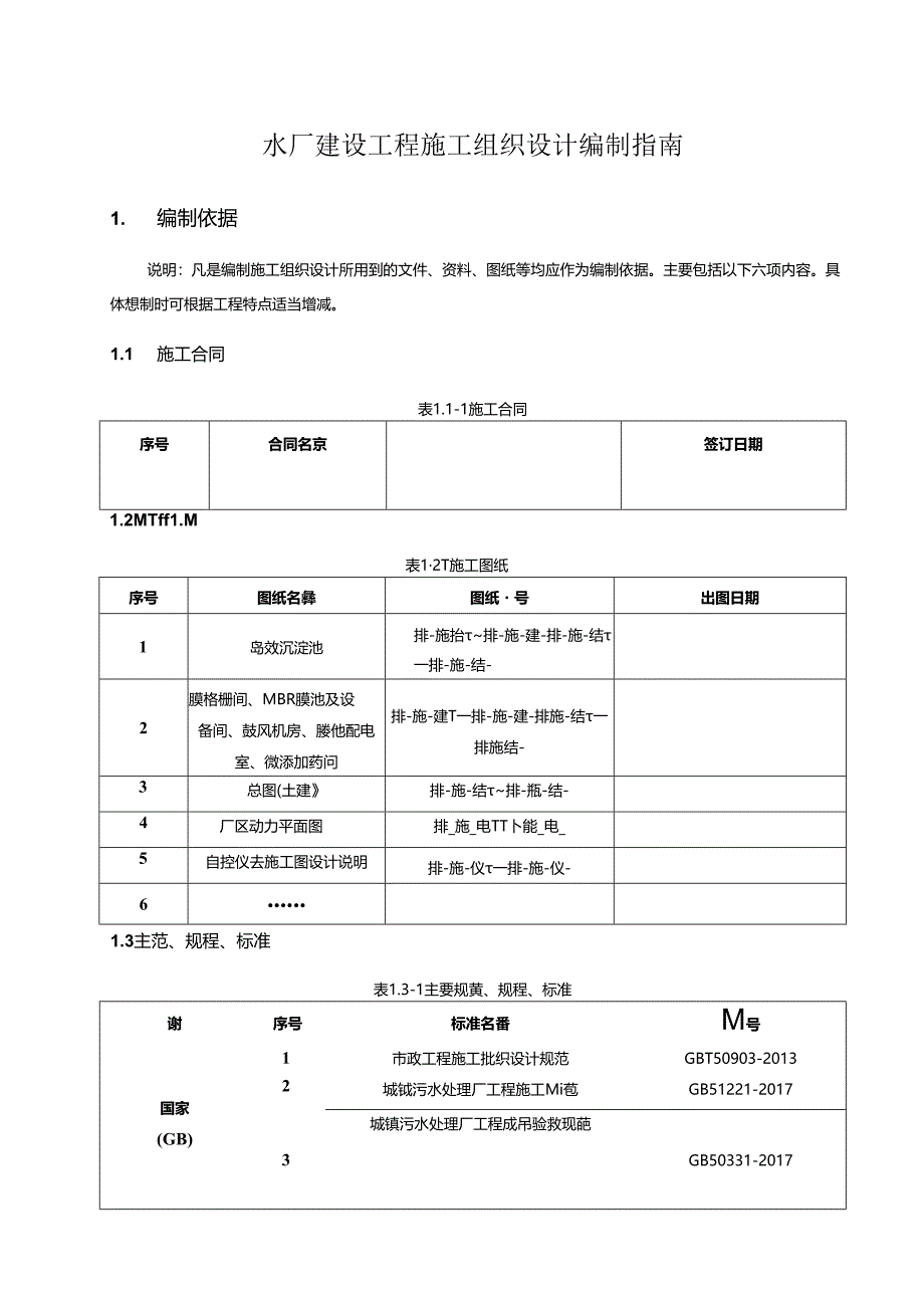 水厂建设工程施工组织设计编制指南.docx_第2页