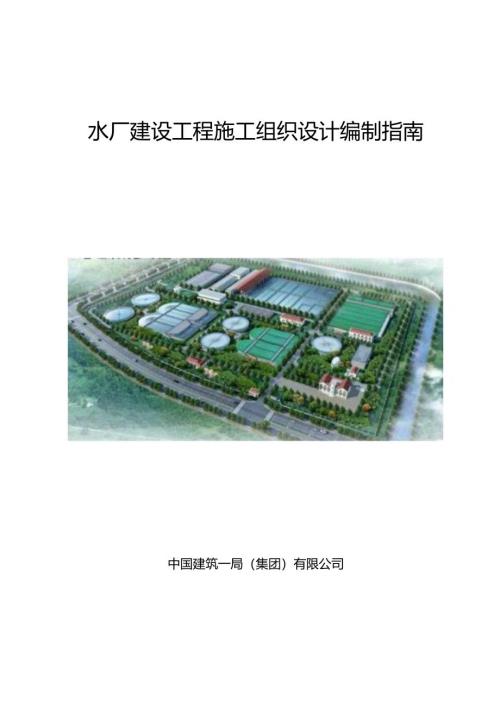 水厂建设工程施工组织设计编制指南.docx