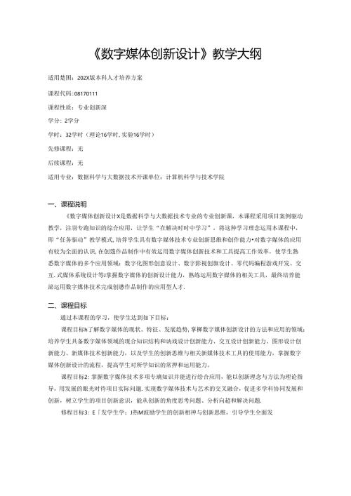 《数字媒体创新设计》教学大纲.docx