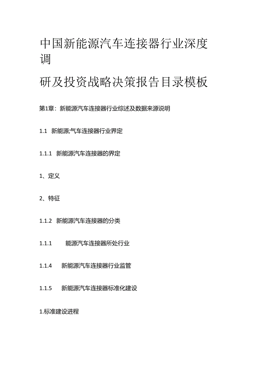 中国新能源汽车连接器行业深度调研及投资战略决策报告目录模板.docx_第1页