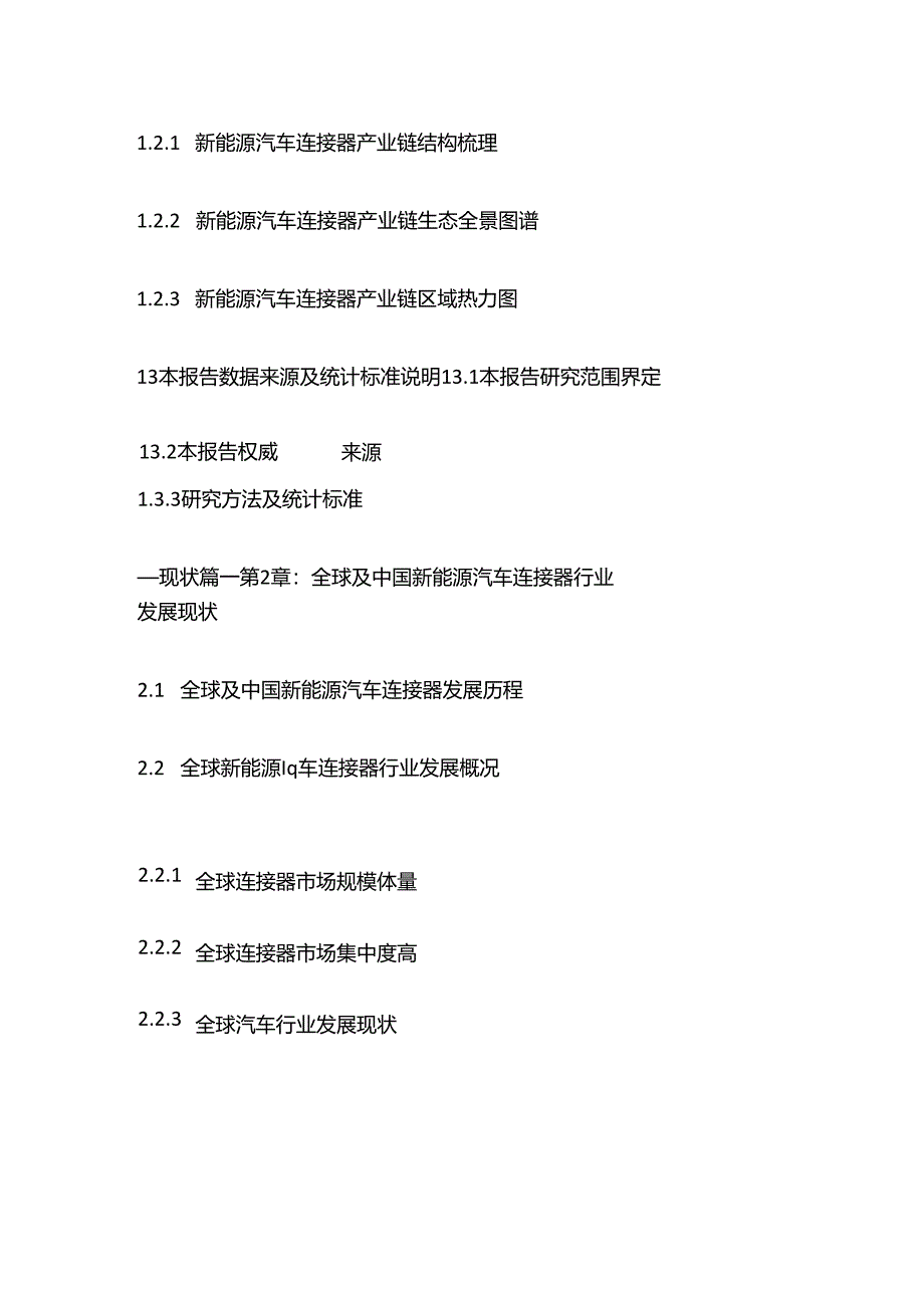 中国新能源汽车连接器行业深度调研及投资战略决策报告目录模板.docx_第3页
