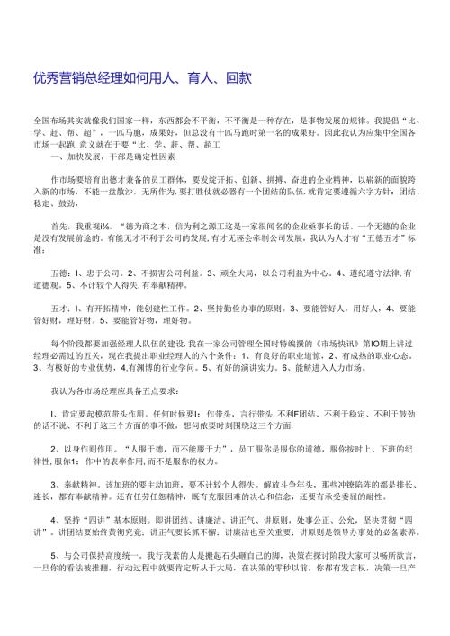 优秀营销总经理如何用人、育人、回款.docx