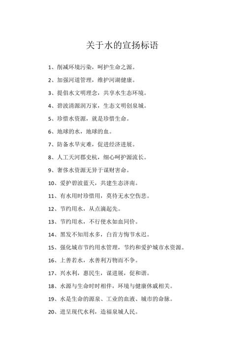 关于水的宣传标语.docx